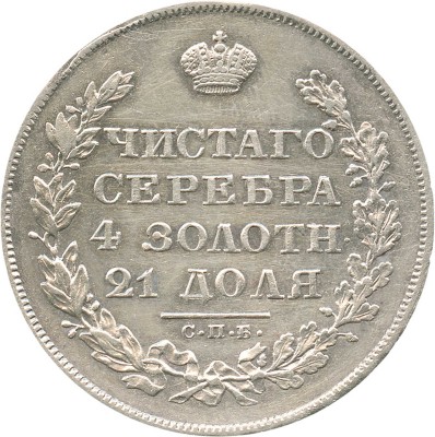 1 рубль 1829 года, СПб НГ
